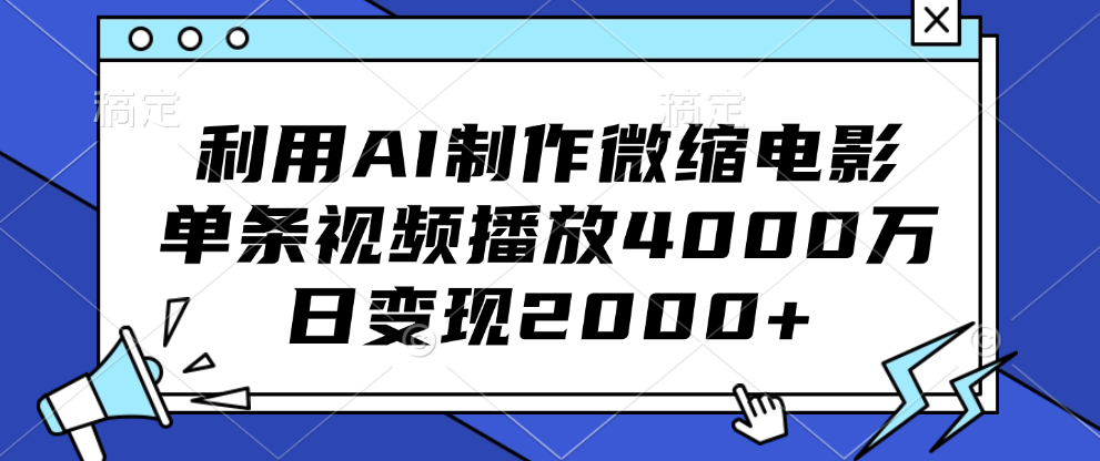 利用AI制作微缩电影，单条视频播放4000万，日变现2000+-优优资源网