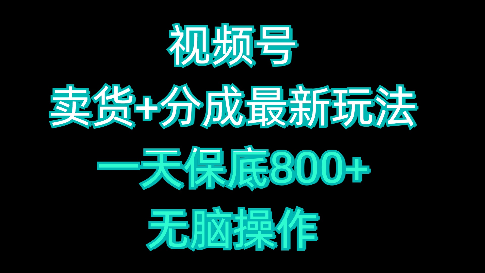 视频号卖货+分成最新玩法，一天保底800+，无脑操作-优优资源网