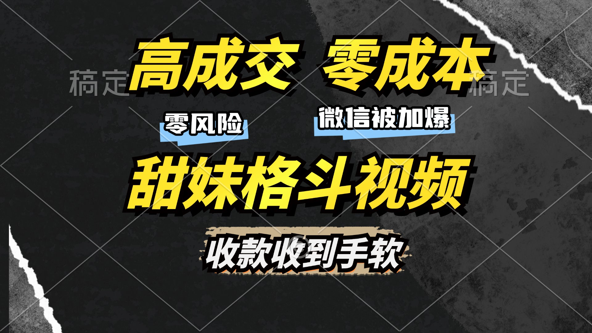 高成交零成本，售卖甜妹格斗视频，谁发谁火，加爆微信，收款收到手软-优优资源网