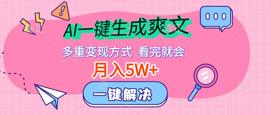 AI一键生成爽文，月入5w+，多种变现方式，看完就会-优优资源网