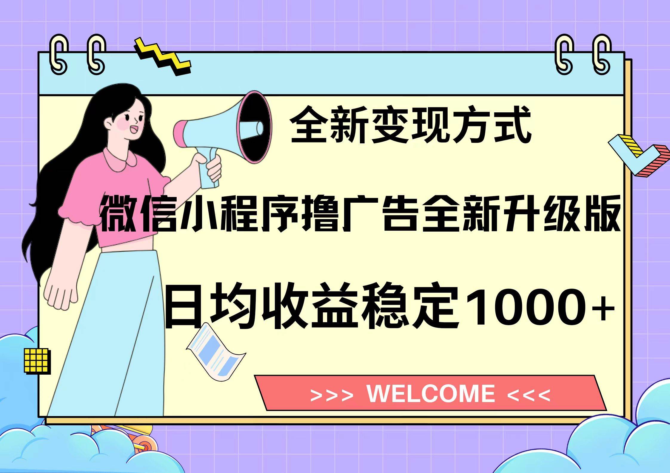 微信小程序最新裂变流量玩法，时间自由收益高轻松赚广告费，轻轻松松日入300+，新手小白也能轻易上手-优优资源网