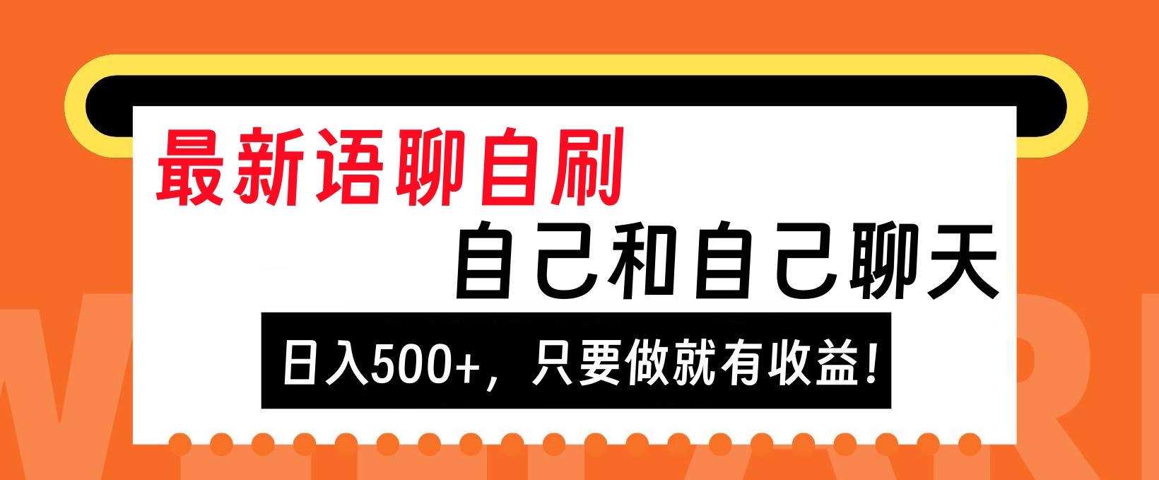 最新语聊自刷，自己和自己聊天，日入500+，只要做就有收益！-优优资源网
