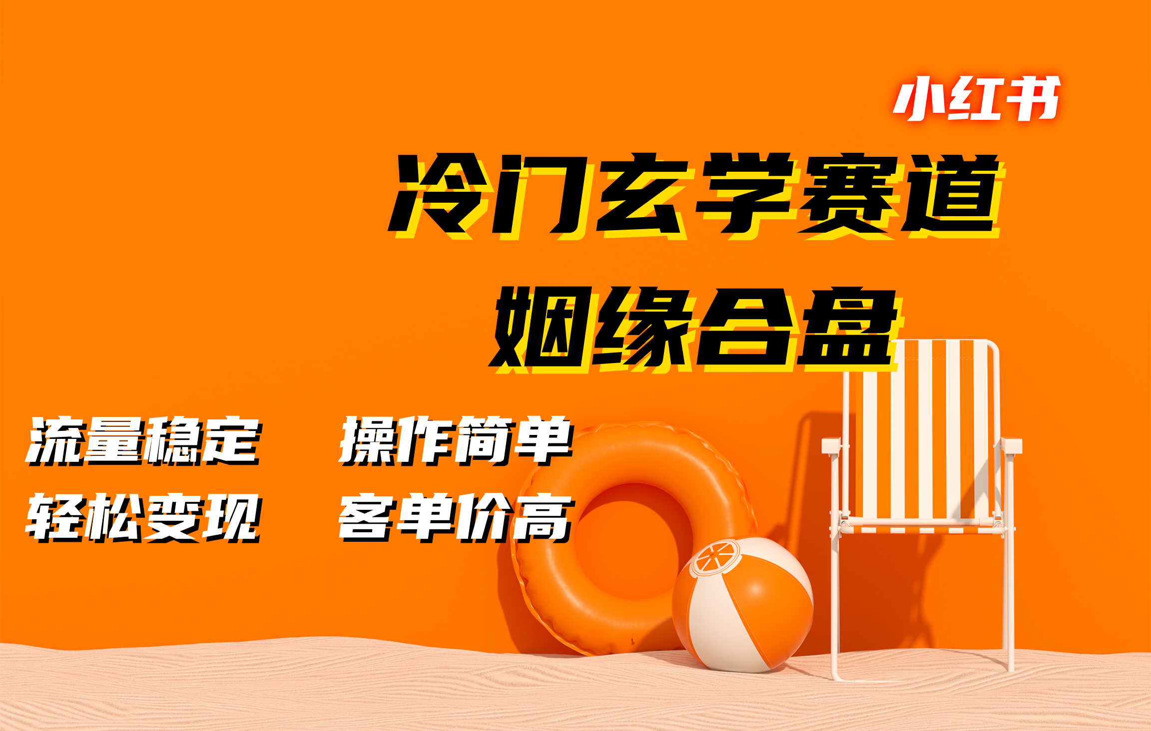 小红书冷门玄学赛道，姻缘合盘。流量稳定，操作简单，客单价高，轻松变现-优优资源网