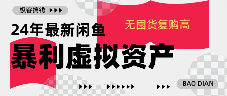 24年最新闲鱼暴利虚拟资产，无囤货复购高轻松日赚1000+，小白当日出单，快速变现-优优资源网