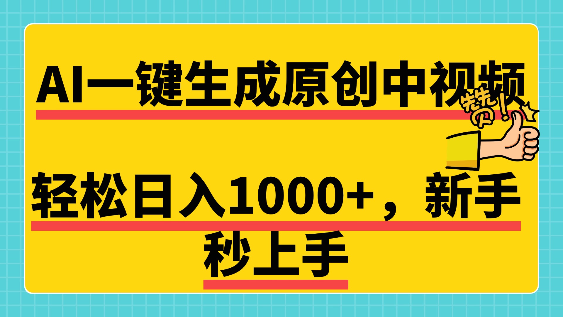 免费无限制，AI一键生成原创中视频，新手小白轻松日入1000+，超简单，可矩阵，可发全平台-优优资源网