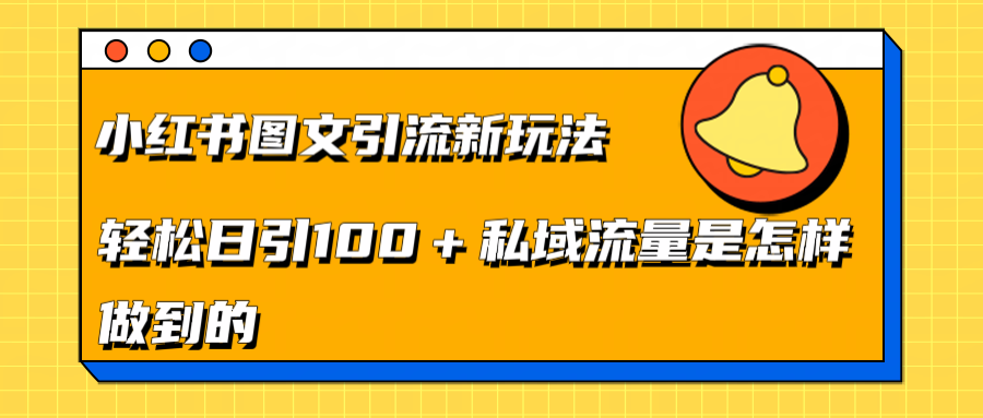 小红书图文引流新玩法，轻松日引流100+私域流量是怎样做到的-优优资源网