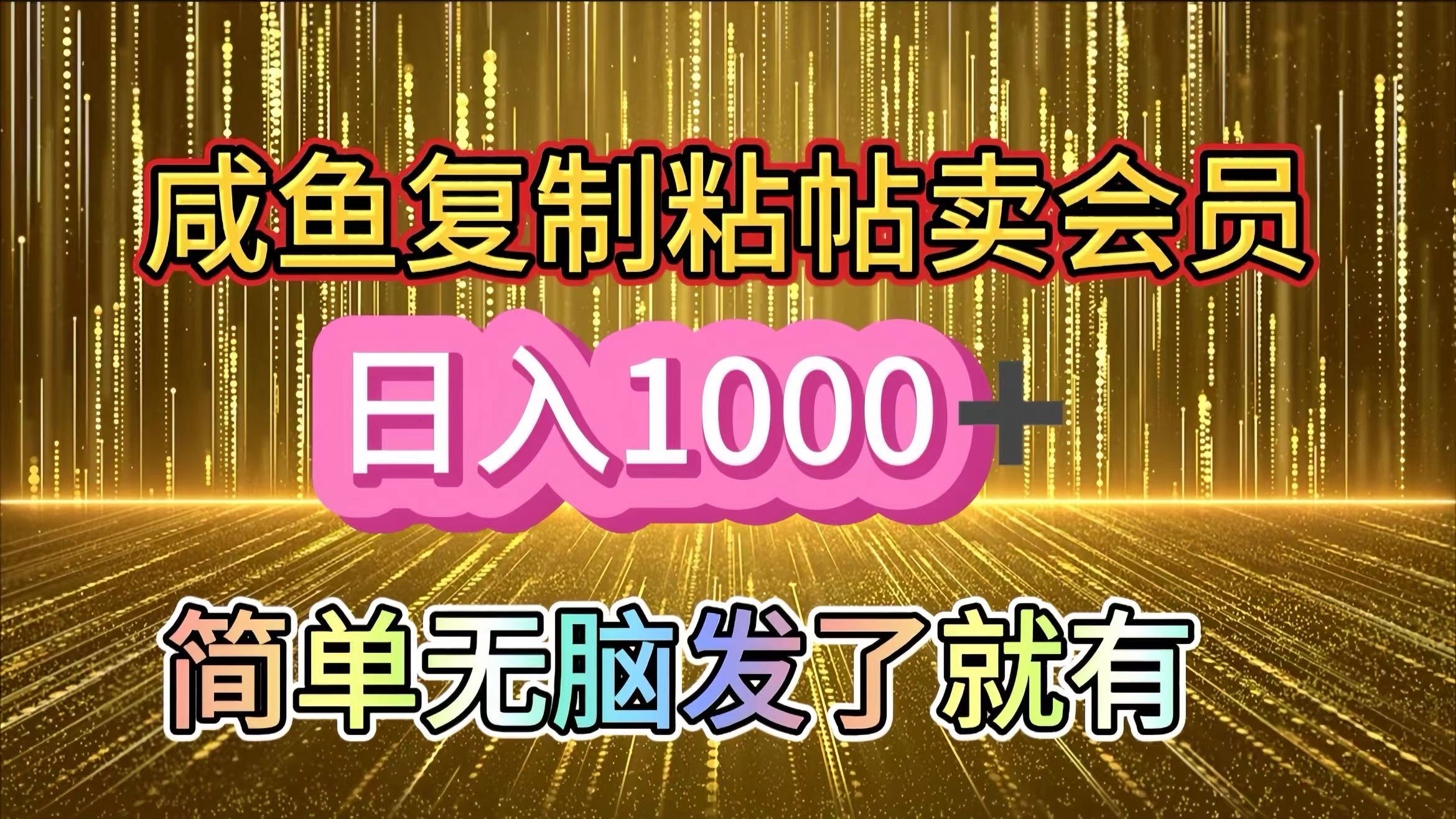 咸鱼复制粘贴卖会员，一天轻松1000+，简单无脑发了就有！新手小白直接冲（送素材渠道）-优优资源网