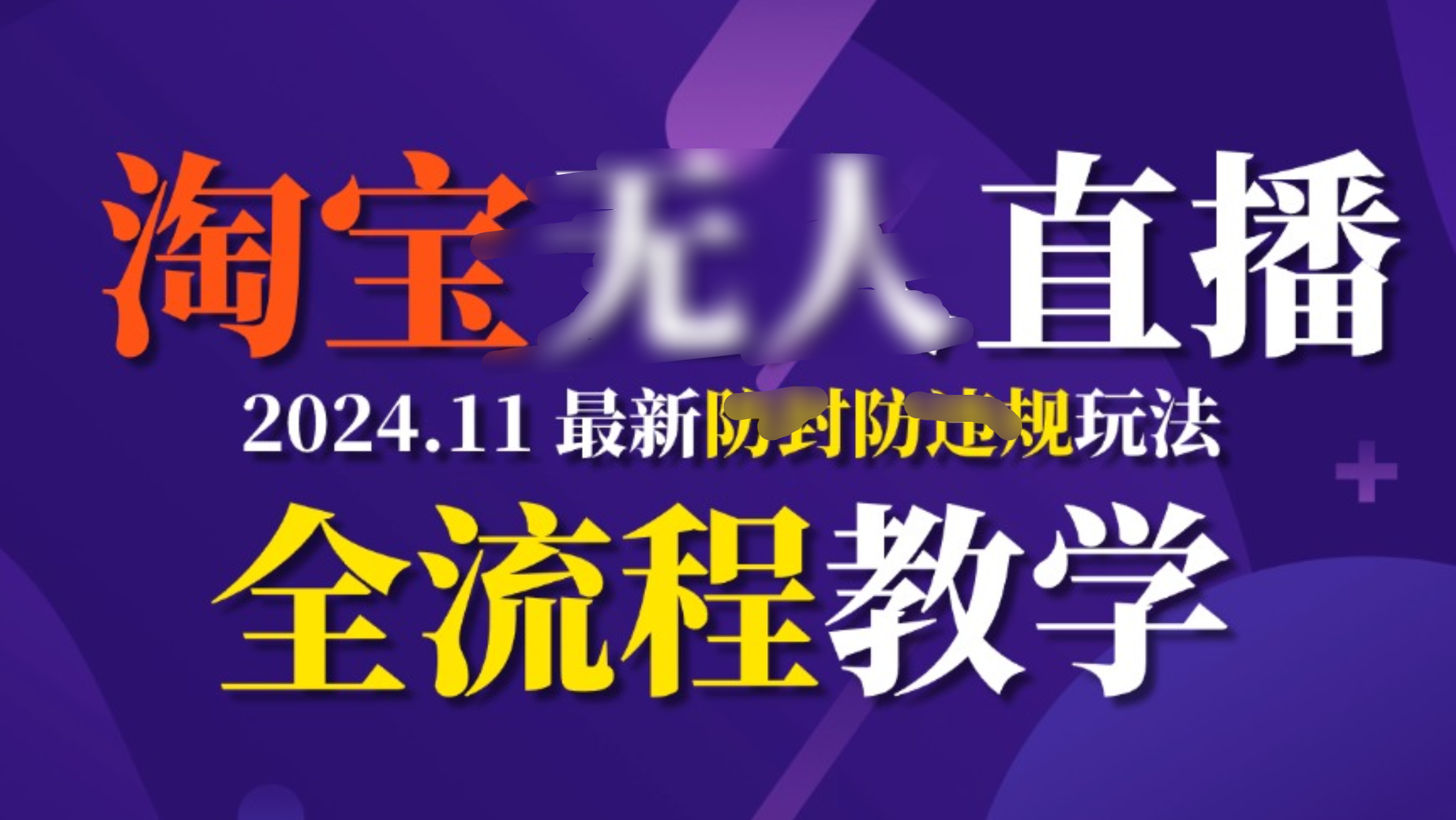 TB无人直播，11月最新防封攻略全流程教学，挂机稳定月入2W+-优优资源网