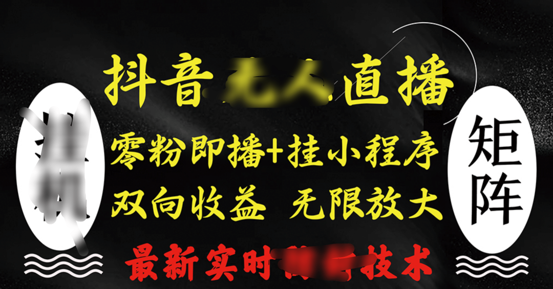 抖音无人直播最新独家玩法，小雪花+撸音浪双向收益，可矩阵放大-优优资源网