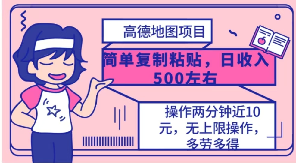 高德地图简单复制，操作两分钟就能有近10元的收益，日入500+-优优资源网