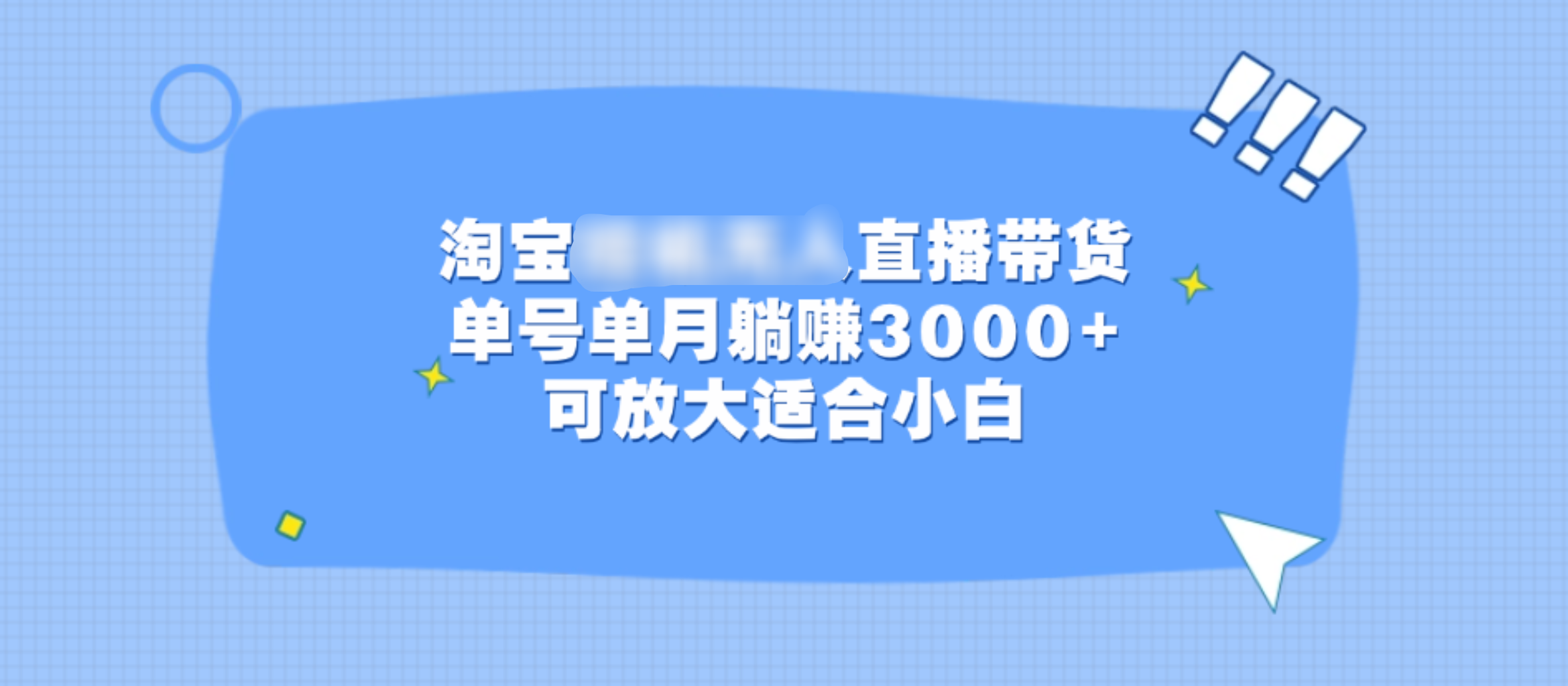 淘宝挂机无人直播带货，单号单月躺赚3000+，可放大适合小白-优优资源网