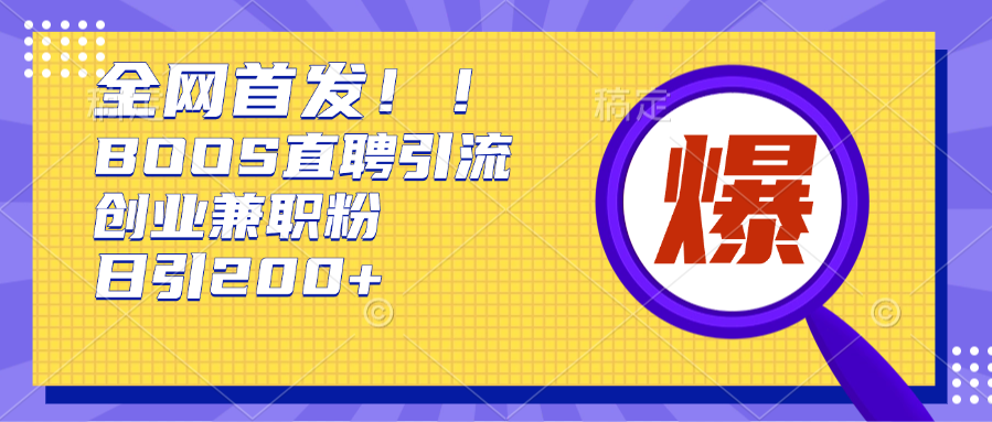 全网首发!BOOS直聘引流创业兼职粉，单号日引200+-优优资源网