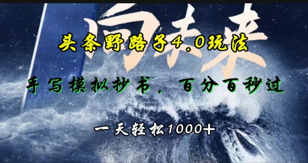 头条野路子4.0玩法，手写模拟器抄书，百分百秒过，一天轻松1000+-优优资源网