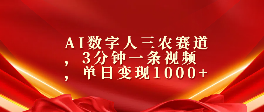 AI数字人三农赛道，3分钟一条视频，单日变现1000+-优优资源网