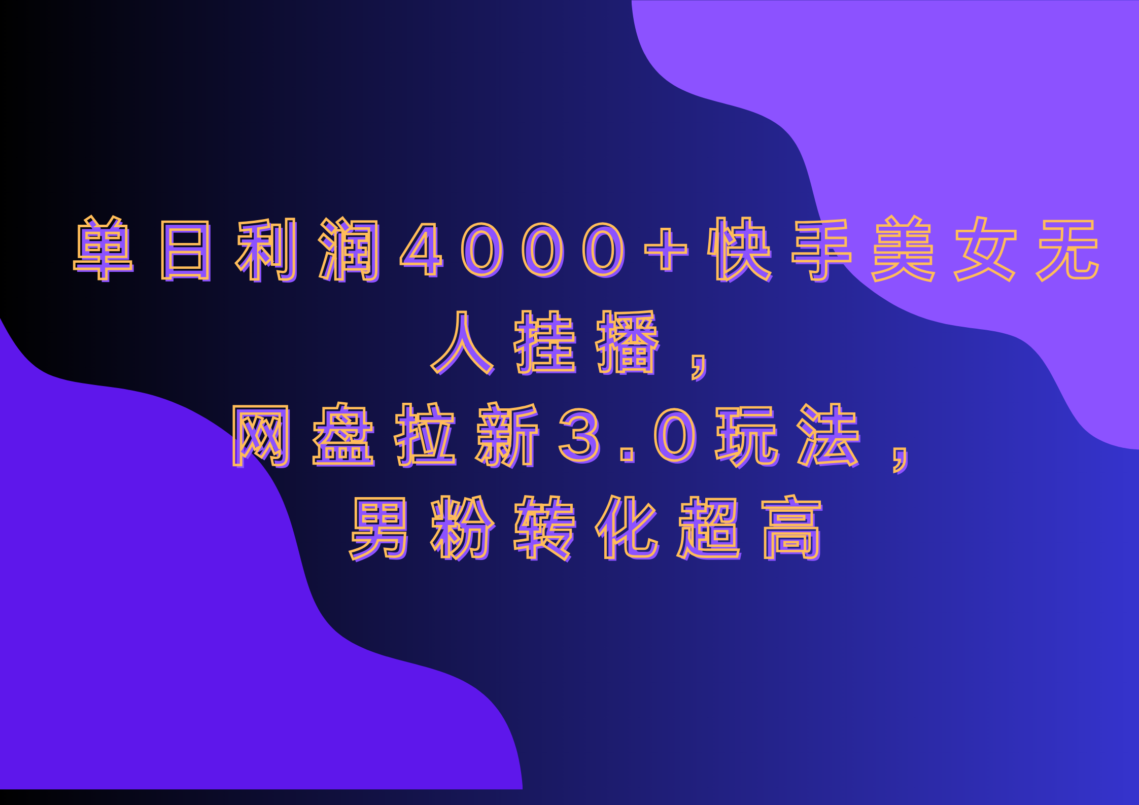 网盘拉新3.0玩法，男粉转化超高，单日利润4000+快手美女无人挂播-优优资源网