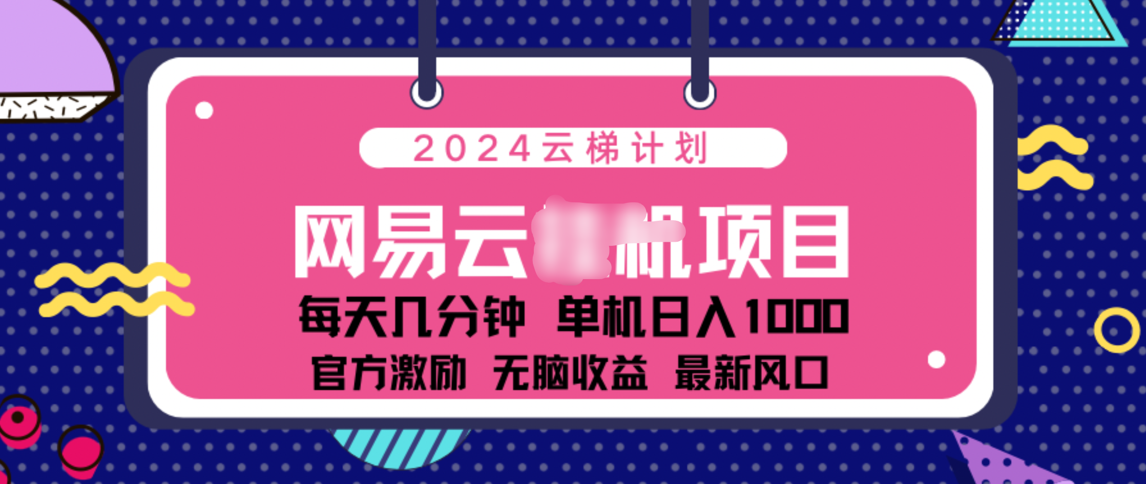 2024 11月份网易云云挂机项目！日入1000无脑收益！-优优资源网