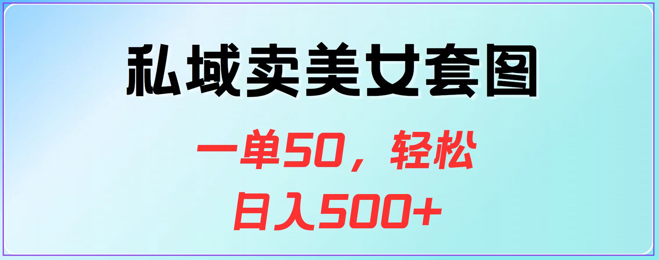 私域卖美女套图，一单50，轻松日入500+-优优资源网