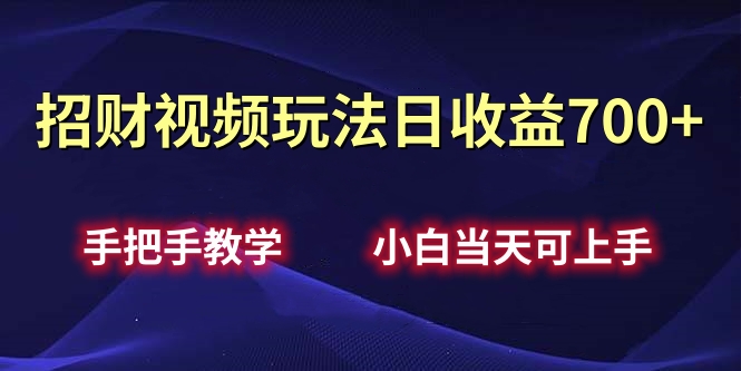 招财视频玩法日收益700+手把手教学，小白当天可上手-优优资源网