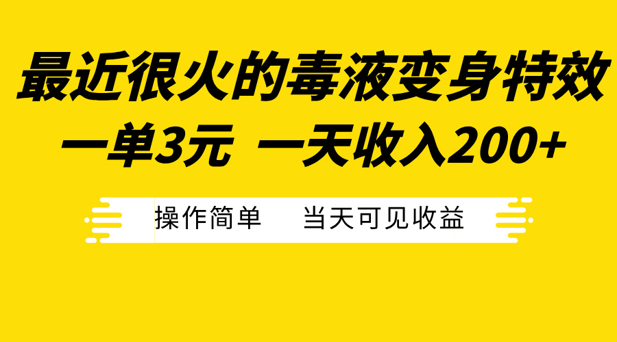 最近很火的毒液变身特效，一单3元一天收入200+，操作简单当天可见收益-优优资源网