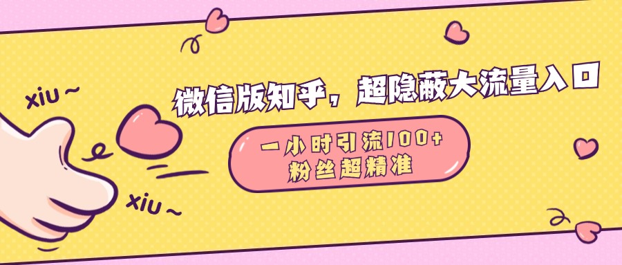 微信版知乎，超隐蔽流量入口，一小时引流100人，粉丝质量超高-优优资源网