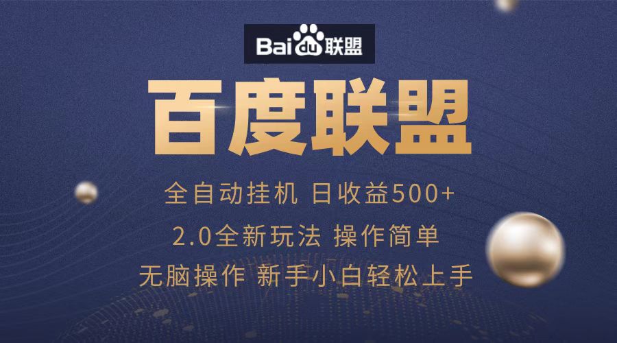 广告联盟，全自动运行，单机日入500+-优优资源网