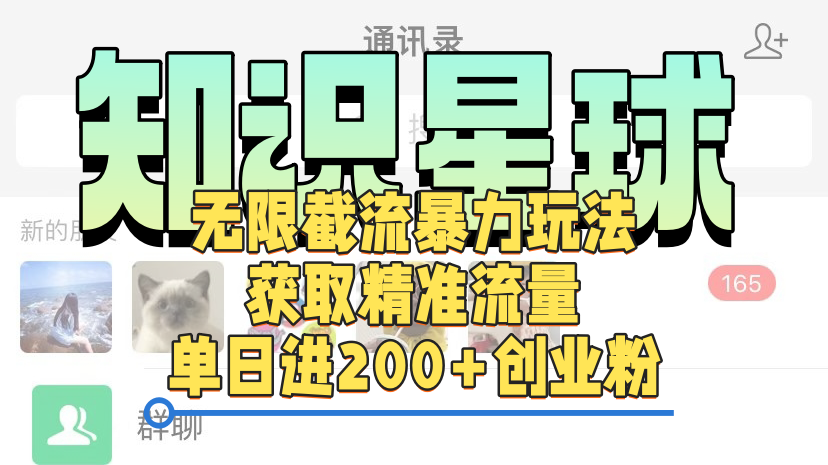 知识星球无限截流cy和jz粉的暴力玩法，获取精准流量，单日进200+创业粉-优优资源网