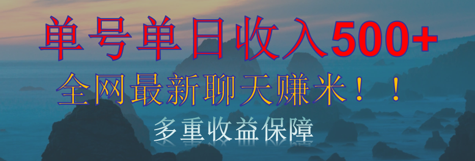 单人单日收入500+，全网最新聊天赚米！适合所有人群简单暴力！-优优资源网