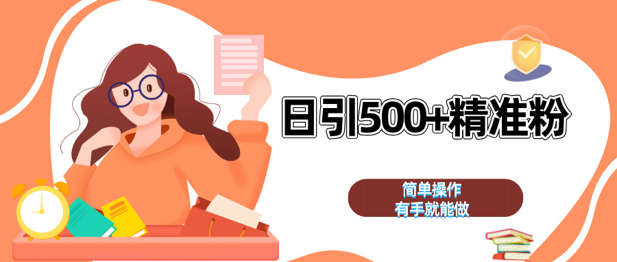 日引500+精准粉  简单操作 有手就能做-优优资源网