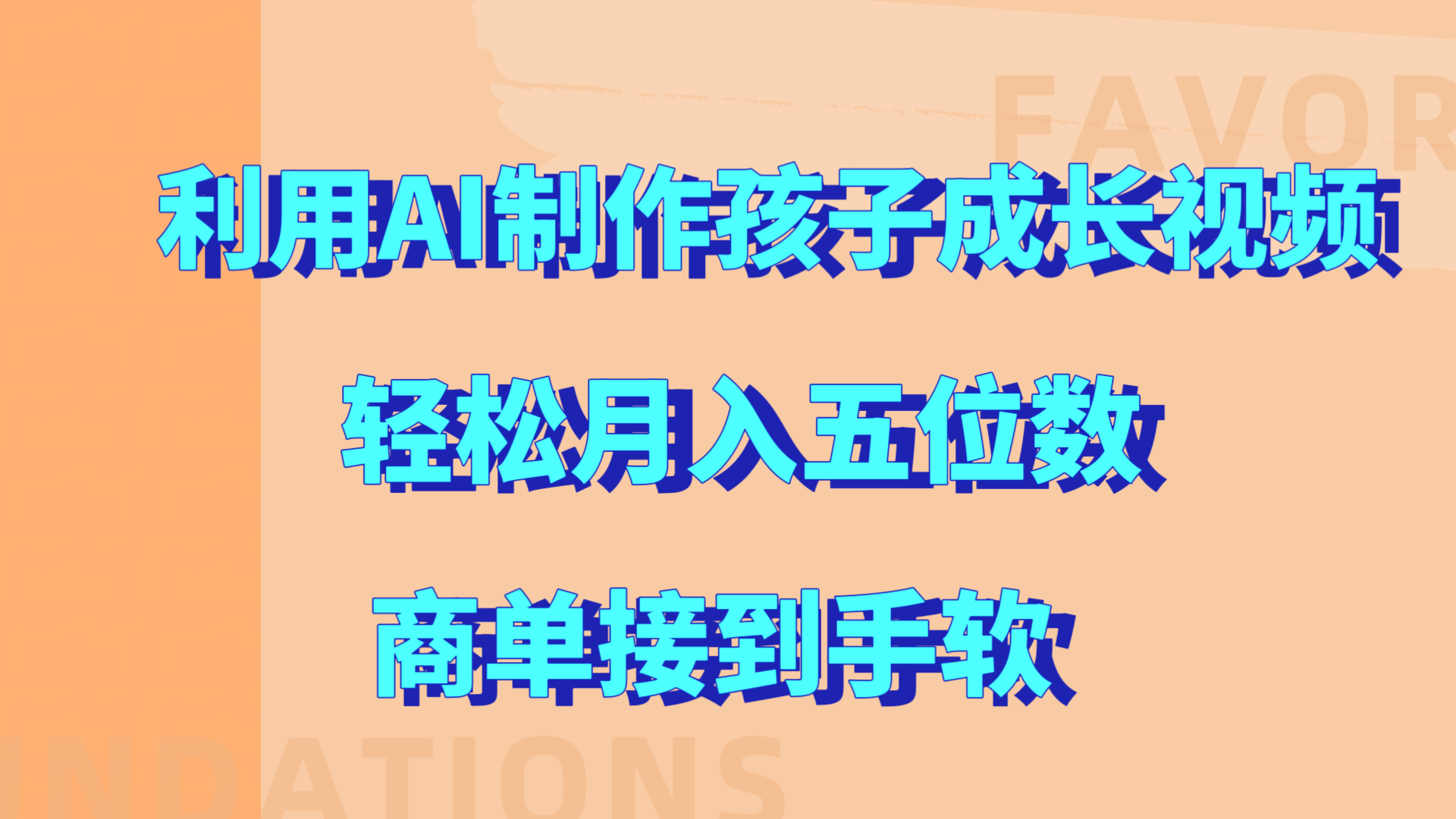 利用AI制作孩子成长视频，轻松月入五位数，商单接到手软!-优优资源网