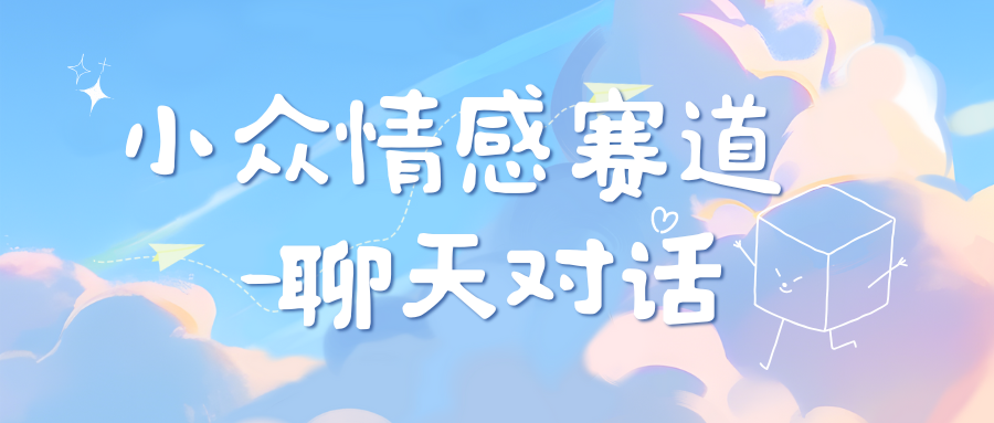 小众情感赛道靠聊天对话，日入800+-优优资源网