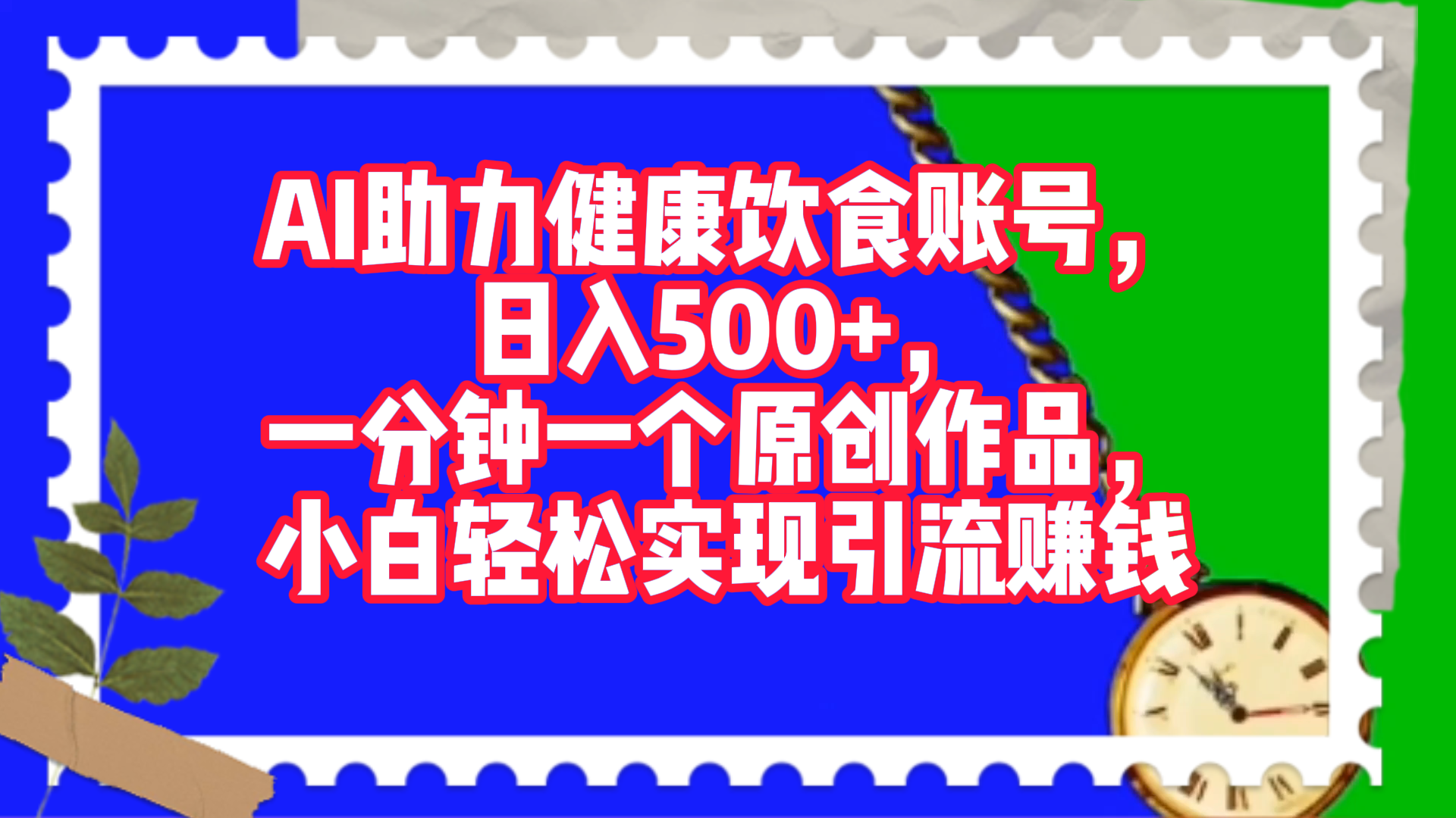 AI助力健康饮食账号，日入500+，一分钟一个原创作品，小白轻松实现引流赚钱！-优优资源网