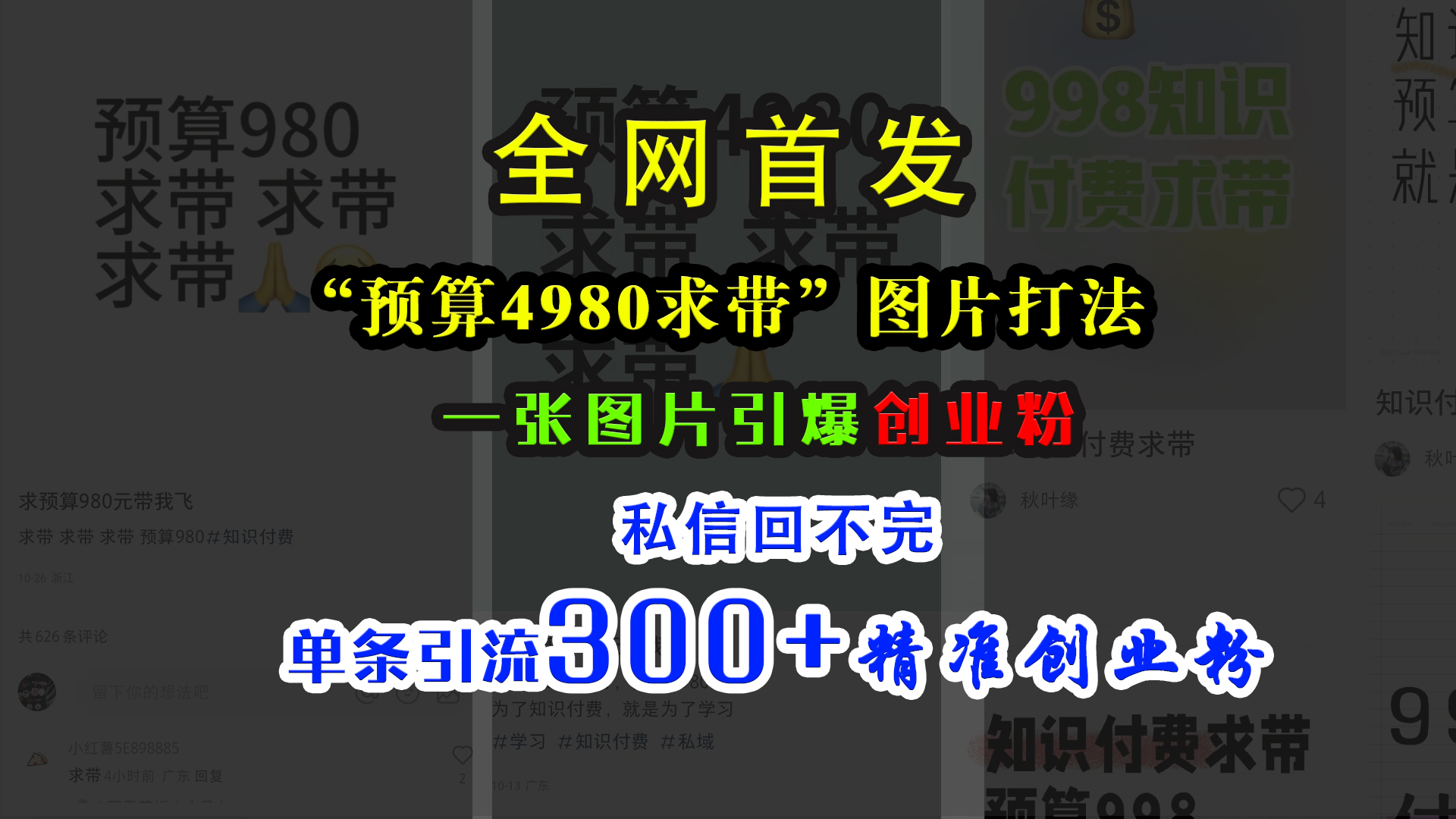 小红书“预算4980带我飞”图片打法，一张图片引爆创业粉，私信回不完，单条引流300+精准创业粉-优优资源网