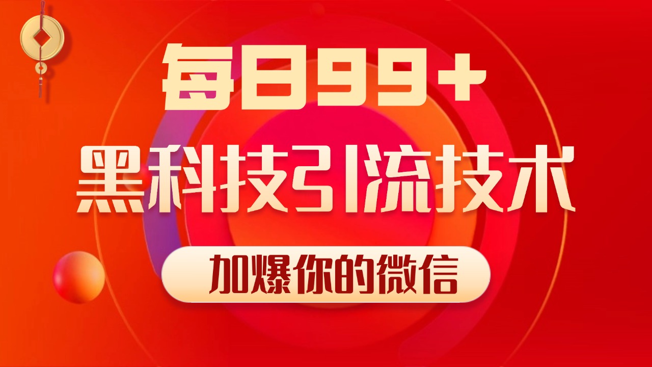 小红书，视频号，抖音黑科技引流玩法，全域平台截流自热打法 日引500+精准粉-优优资源网