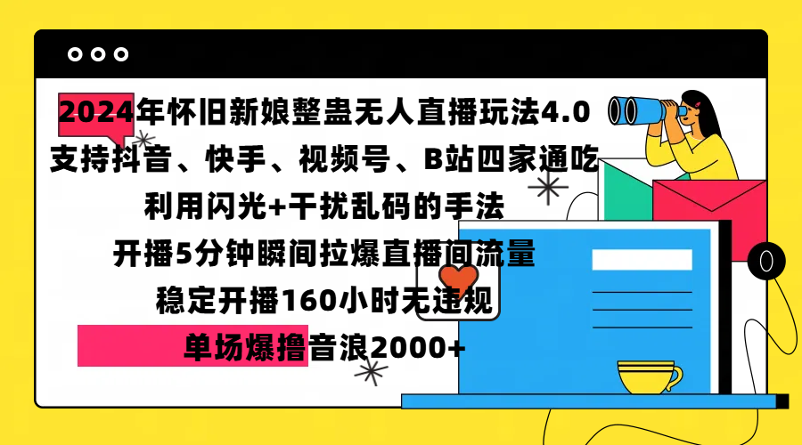 2024年怀旧新娘整蛊直播无人玩法4.0，支持抖音、快手、视频号、B站四家通吃，利用闪光+干扰乱码的手法，开播5分钟瞬间拉爆直播间流量，稳定开播160小时无违规，单场爆撸音浪2000+-优优资源网