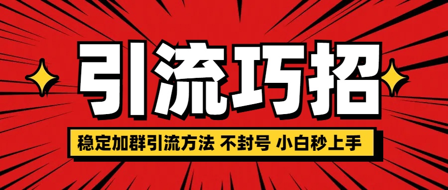 稳定加群引流方法 不封号 小白秒上手-优优资源网