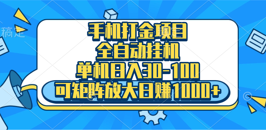 手机全自动挂机项目，单机日入30-100，可矩阵适合小白-优优资源网
