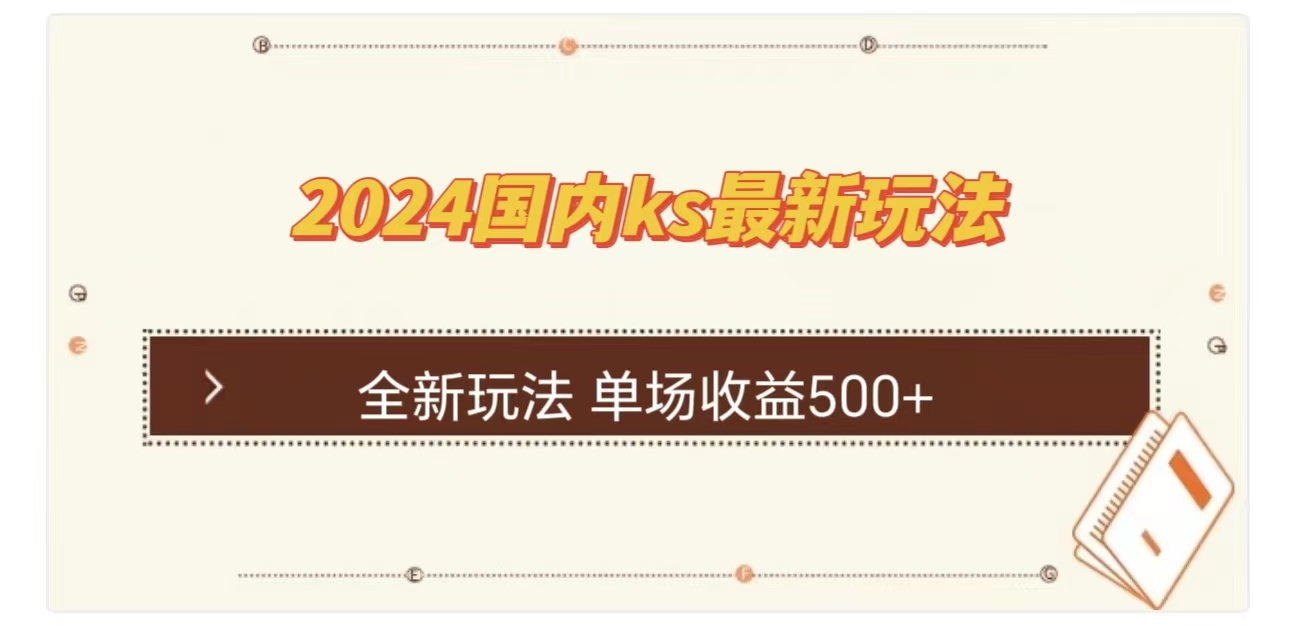 ks最新玩法，通过直播新玩法撸礼物，单场收益500+-优优资源网