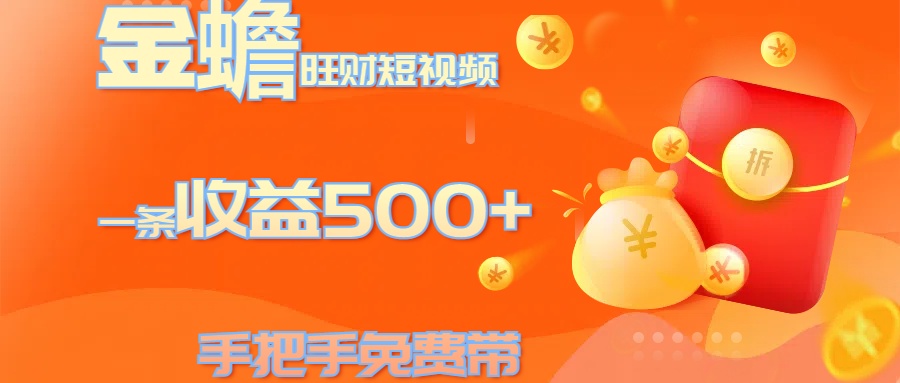 金蟾旺财短视频玩法 一条收益500+ 手把手免费带 当天可上手-优优资源网