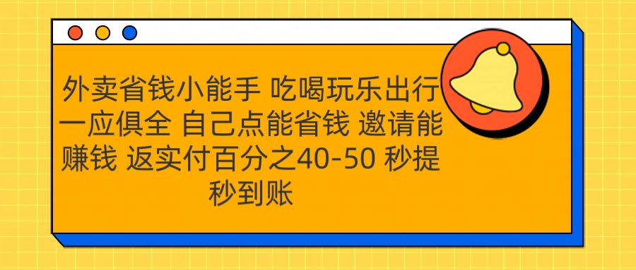 外卖省钱小助手 吃喝玩乐出行一应俱全 自己点能省钱 邀请能赚钱 秒提秒到账-优优资源网