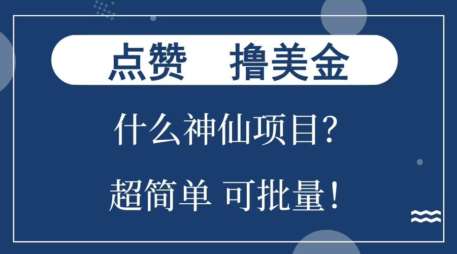 点赞就能撸美金？什么神仙项目？单号一会狂撸300+，不动脑，只动手，可批量，超简单-优优资源网