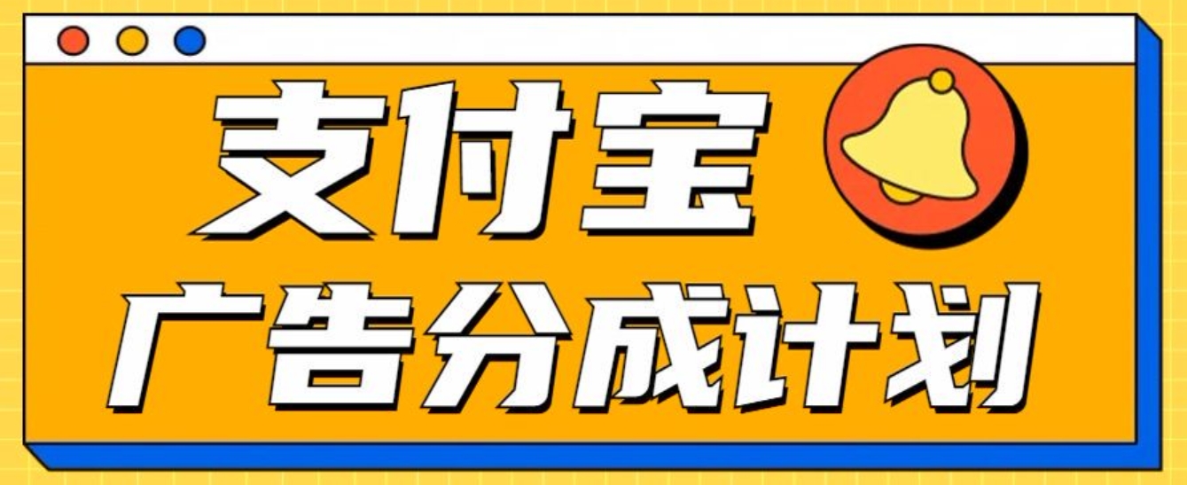 支付宝分成计划，全新蓝海项目，0门槛，小白单号月入1W+-优优资源网