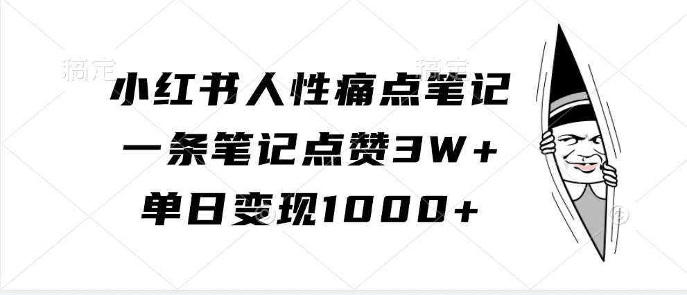 小红书人性痛点笔记，单日变现1000+，一条笔记点赞3W+-优优资源网
