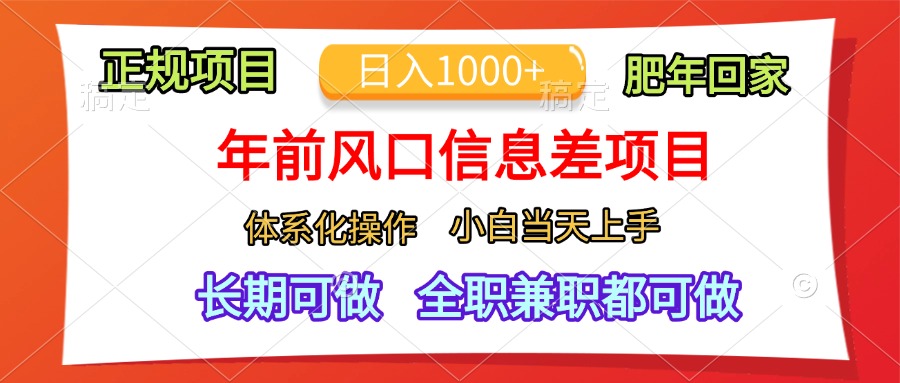 年前风口信息差项目，日入1000+，体系化操作，小白当天上手，肥年回家-优优资源网