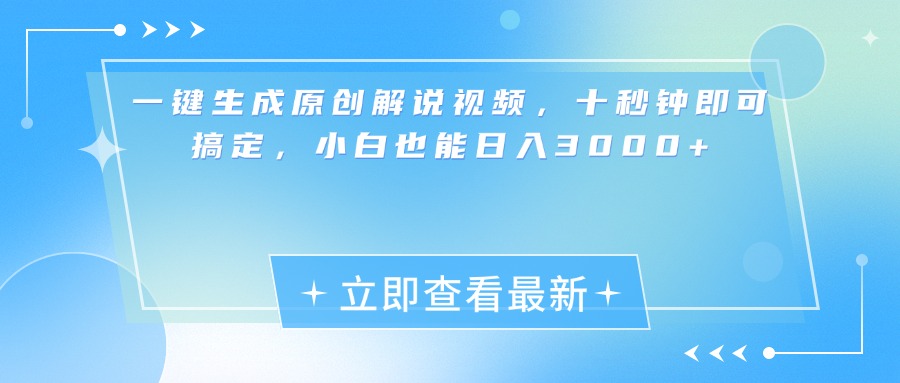 一键生成原创解说视频，小白十秒钟即可搞定，也能日入3000+-优优资源网