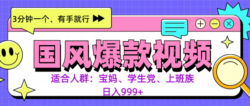 3分钟一个国风爆款视频， 无脑操作，有手就行，日入999+-优优资源网