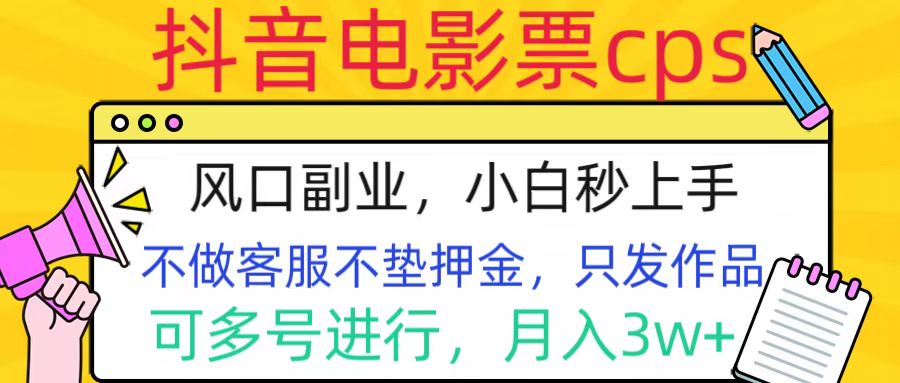 抖音电影票cps，风口副业，不需做客服垫押金，操作简单，月入3w+-优优资源网