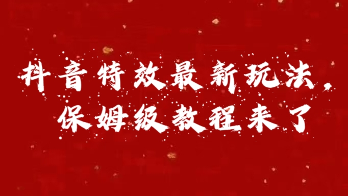 外面卖1980的项目，抖音特效最新玩法，保姆级教程，今天他来了-优优资源网