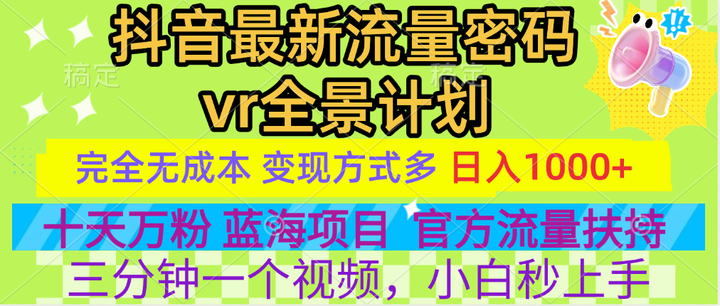 官方流量扶持单号日入1千+，十天万粉，最新流量密码vr全景计划，多种变现方式，操作简单三分钟一个视频，提供全套工具和素材，以及项目合集，任何行业和项目都可以转变思维进行制作，可长期做的项目！-优优资源网