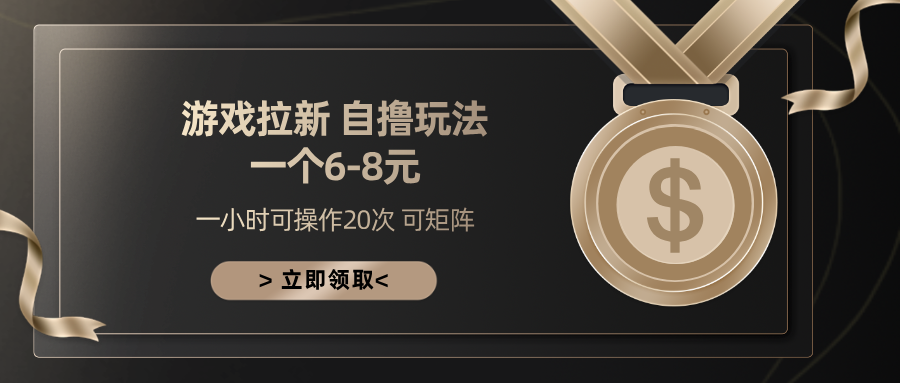 游戏拉新自撸玩法 一个6-8 日入300+-优优资源网