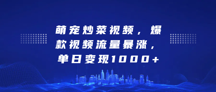 萌宠炒菜视频，爆款视频流量暴涨，单日变现1000+-优优资源网